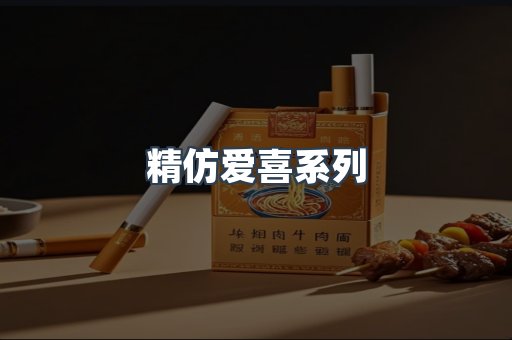 精仿爱喜系列