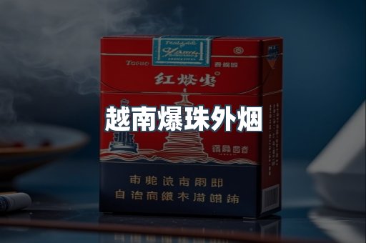 越南爆珠外烟