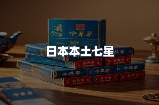 日本本土七星