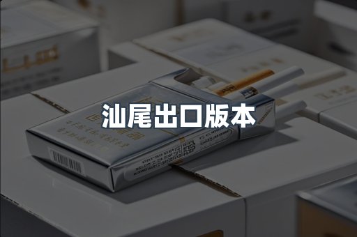 汕尾出口版本