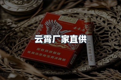 云霄厂家直供